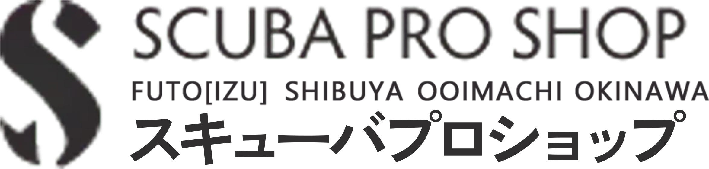スキューバプロショップ